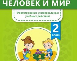 Представляем пособия Н. А Лисовской "Человек и мир. Формирование универсальных учебных действий"
