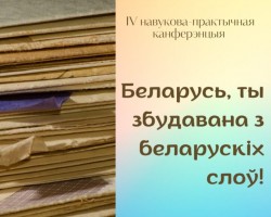 Дзяржаўны музей гісторыі беларускай літаратуры запрашае вучняў прыняць удзел у канферэнцыі “Беларусь, ты збудавана з беларускіх слоў!”