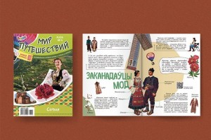 В апрельском номере журнала «Рюкзачок. МИР ПУТЕШЕСТВИЙ» мы посетим Сербию