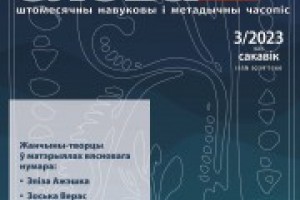 Дайджэст сакавіцкага нумара часопіса "Роднае слова" за 2023 г.
