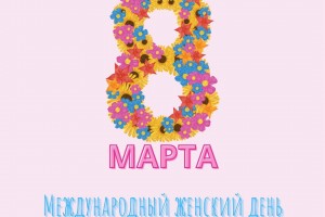 Поздравляем с Международным женским днем!