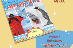 Новая книга серии «Мир путешествий» «Антарктида»!