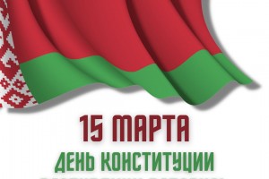 15 марта — День Конституции Республики Беларусь