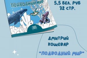 Представлена новая книга нашего издательства «Подводный мир» Дмитрия Кошевара