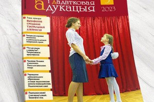 Представлен мартовский номер журнала «Выхаванне і дадатковая адукацыя»