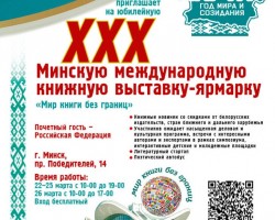 Юбилейная XXХ Минская международная книжная выставка-ярмарка состоится 22–26 марта. Юбилейная XXХ Минская международная книжная выставка-ярмарка состоится 22–26 марта.