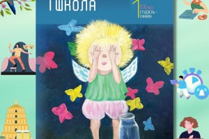 Вышел первый номер журнала «Мастацтва і школа» в 2023 г.