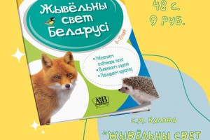 Сустракайце выданне "Жывёльны свет Беларусі"!