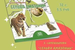Представлена книга «Сельва Амазонии» из серии «Планета животных»