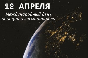 12 апреля весь мир отмечает День авиации и космонавтики