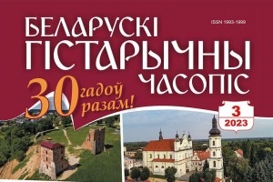 «Беларускі гістарычны часопіс» адзначае 30-годдзе