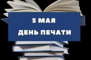 Поздравляем сотрудников и коллег с профессиональным праздником — Днем печати!