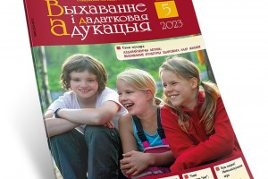 Тема майского номера журнала «Выхаванне і дадатковая адукацыя» — «Оздоровительный летний лагерь: воспитание культуры здорового образа жизни».