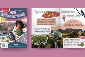 В майском номере журнала «Рюкзачок. МИР ПУТЕШЕСТВИЙ» мы отправимся на Кубу!