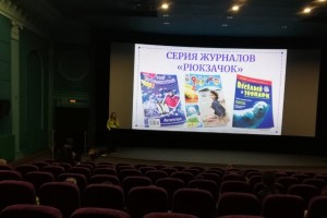 Создатели журналов серии «Рюкзачок» провели встречу в кинотеатре
