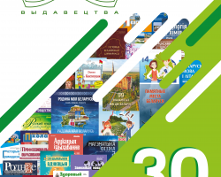 30 гадоў выдавецтву "Адукацыя і выхаванне" 30 гадоў выдавецтву "Адукацыя і выхаванне"