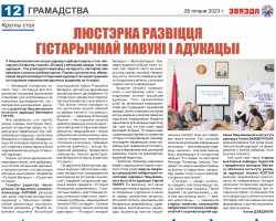 В газете "Звязда" опубликован материал о проведении круглого стола «Беларускі гістарычны часопіс: 30 гадоў у айчыннай навуцы і сістэме адукацыі» на базе Национального института образования. В газете "Звязда" опубликован материал о проведении круглого стола «Беларускі гістарычны часопіс: 30 гадоў у айчыннай навуцы і сістэме адукацыі» на базе Национального института образования.