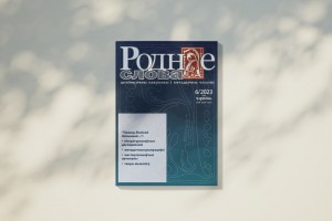 Анонс чэрвеньскага нумара "Роднага слова"