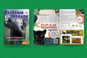 Июньский номер журнала «Рюкзачок. ВЕСЁЛЫЙ ЗООПАРК» — путешествие по тропическим лесам.