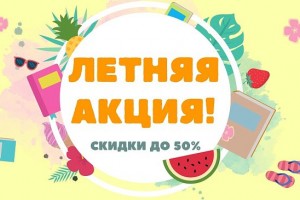 НАПОМИНАЕМ ПРО ВОЗМОЖНОСТЬ ПРИОБРЕСТИ НАШУ ПРОДУКЦИЮ СО СКИДКОЙ!