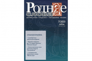 Прадстаўлены анонс ліпеньскага нумара часопіса "Роднае слова"