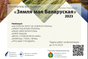 Факультет географии и геоинформатики БГУ совместно с Государственным комитетом по имуществу впервые проводит фотоконкурс "Зямля мая беларуская"