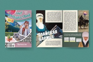 В августовском номере журнала «Рюкзачок. МИР ПУТЕШЕСТВИЙ» мы отправимся в Кыргызстан!