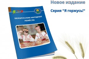 Книга Ольги Ваниной «Белорусские народные ремёсла» стала доступна для покупки!