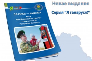 Прэзентавана новая кніга “За намі – Радзіма” з серыі “Я ганаруся!”