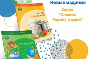 Новые издания в серии «Славим Родину трудом»