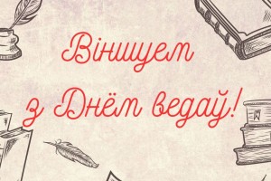 Вiншуем з днём Ведаў!