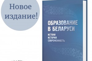 В издательстве «Адукацыя і выхаванне» вышла книга «Образование в Беларуси: истоки, история, современность»