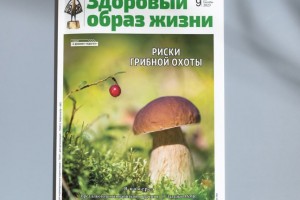 Представлен сентябрьский выпуск журнала “Здоровый образ жизни”