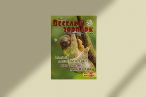 В октябре вместе с журналом «Рюкзачок. ВЕСЁЛЫЙ ЗООПАРК» мы совершим путешествие в Центральную и Южную Америку