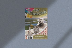 В октябре мы посетим Поднепровье с журналом "Мир путешествий"! 