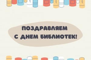 Поздравляем с Днём библиотек!