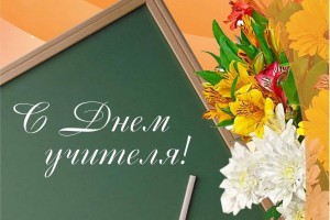 Дорогие наши учителя, поздравляем вас с Днём учителя! 