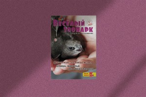 В ноябрьском номере журнала «Рюкзачок. ВЕСЕЛЫЙ ЗООПАРК» читатели познакомятся с животными-рекордсменами