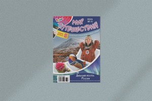 В ноябре в журнале «Рюкзачок. МИР ПУТЕШЕСТВИЙ» нас ждет путешествие на Дальний Восток России!