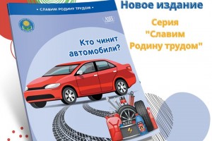 Новое издание в серии «Славим Родину трудом»