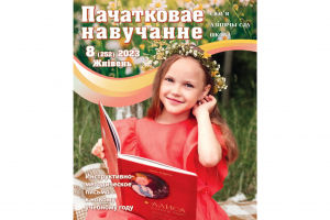 Очень летняя обложка № 8 журнала "Пачатковае навучанне"!