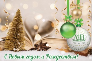 Новогодние поздравления от издательства  «Адукацыя i выхаванне»