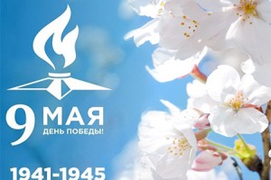 С 74-й годовщиной Великой Победы!