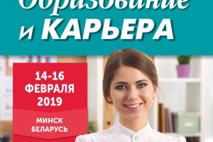 Выставка «Образование и карьера»