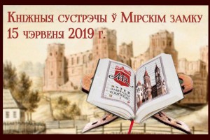 «Кніжныя сустрэчы ў Мірскім замку» 
