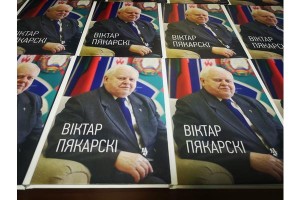 Жизнь, достойная книги: презентация издания «Віктар Пякарскі»