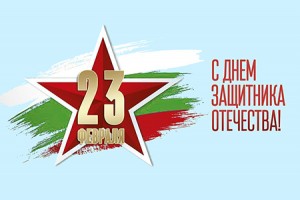 С 23 февраля!
