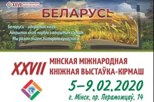 Запрашаем на XXVII міжнародную кніжную выставу-кірмаш!