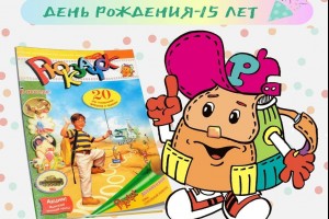 Поздравляем журнал "Рюкзачок" с 15-летием!
