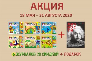 Внимание: акция! Детские журналы и подарок